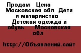 Продам › Цена ­ 7 000 - Московская обл. Дети и материнство » Детская одежда и обувь   . Московская обл.